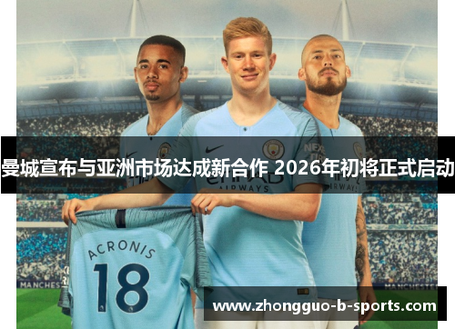 曼城宣布与亚洲市场达成新合作 2026年初将正式启动
