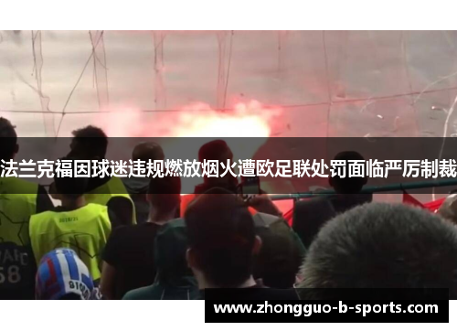 法兰克福因球迷违规燃放烟火遭欧足联处罚面临严厉制裁