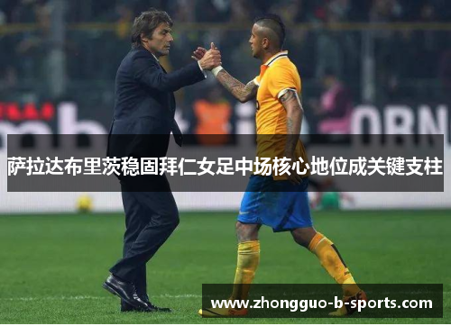 萨拉达布里茨稳固拜仁女足中场核心地位成关键支柱