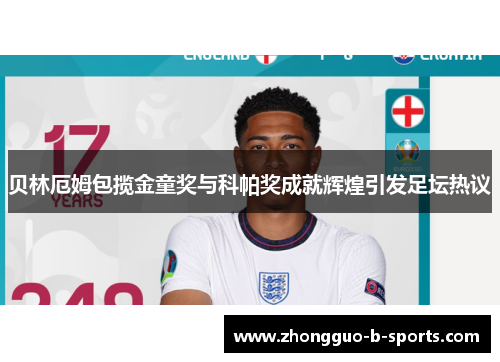 贝林厄姆包揽金童奖与科帕奖成就辉煌引发足坛热议