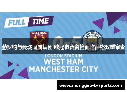 赫罗纳与曼城同属集团 欧冠参赛资格面临严格双重审查