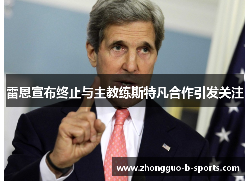 雷恩宣布终止与主教练斯特凡合作引发关注