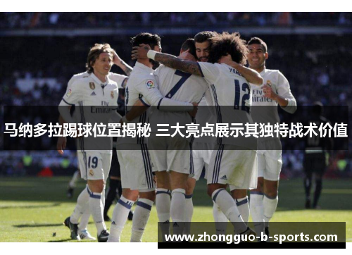 马纳多拉踢球位置揭秘 三大亮点展示其独特战术价值