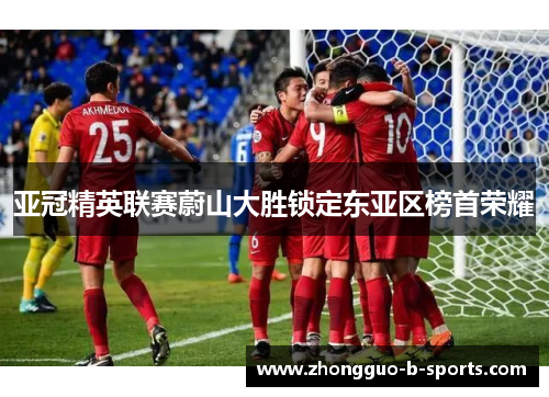 亚冠精英联赛蔚山大胜锁定东亚区榜首荣耀