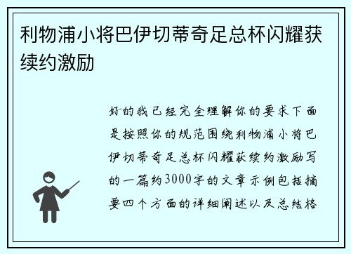 利物浦小将巴伊切蒂奇足总杯闪耀获续约激励