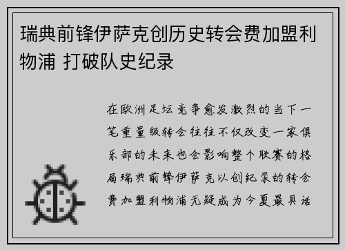 瑞典前锋伊萨克创历史转会费加盟利物浦 打破队史纪录