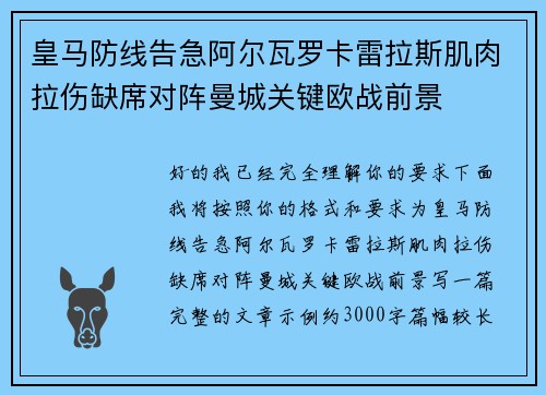 皇马防线告急阿尔瓦罗卡雷拉斯肌肉拉伤缺席对阵曼城关键欧战前景