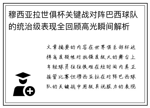 穆西亚拉世俱杯关键战对阵巴西球队的统治级表现全回顾高光瞬间解析